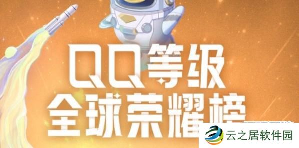 qq等级全球排行查询