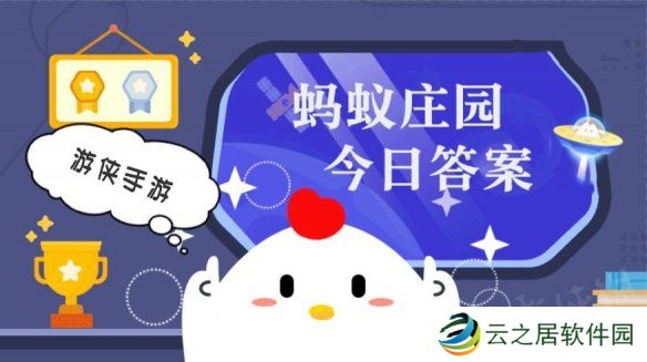 蚂蚁庄园小课堂今日最新答案 庄园小课堂2025年1月6日答案